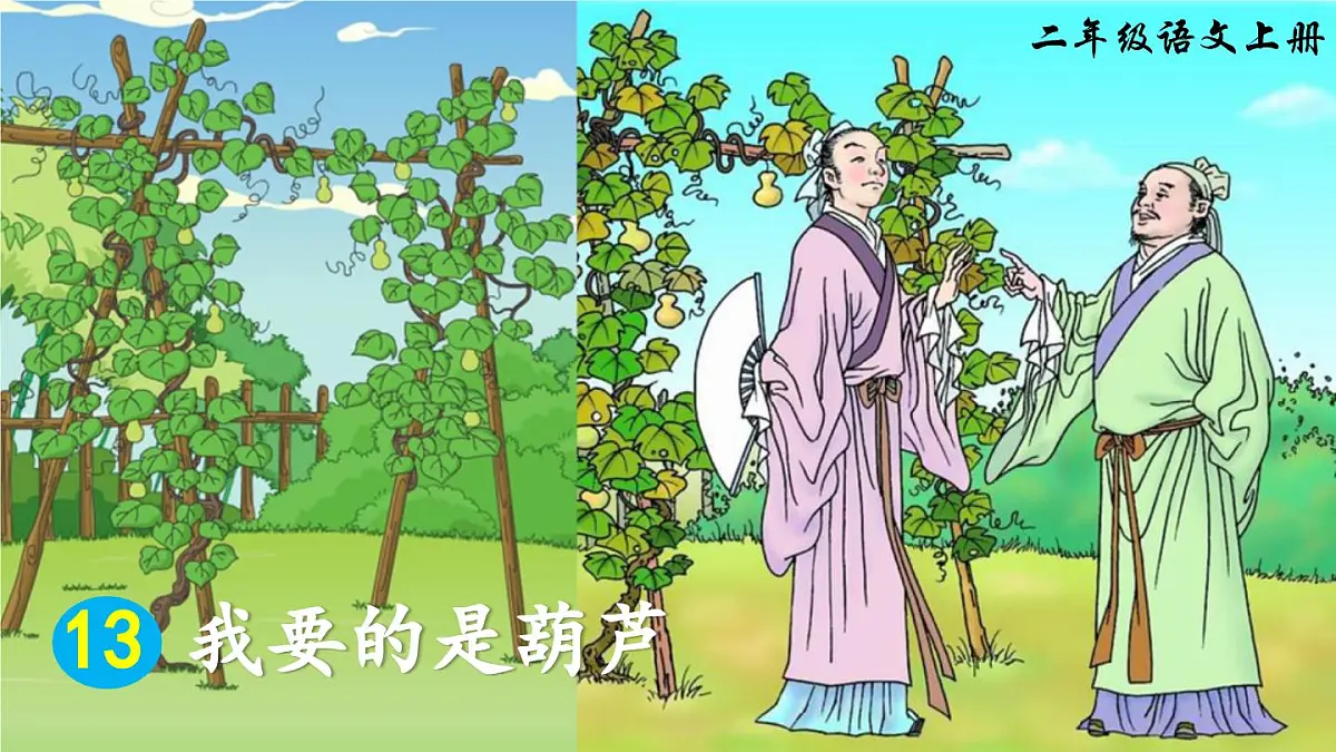 部编版小学语文二年级上册 第五单元 13 我要的  是葫芦 课件+教案+说课稿+教学反思 第5页