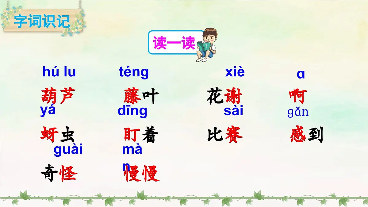 部编版小学语文二年级上册 第五单元 13 我要的是葫芦 课件+教案+说课稿+教学反思 第6页
