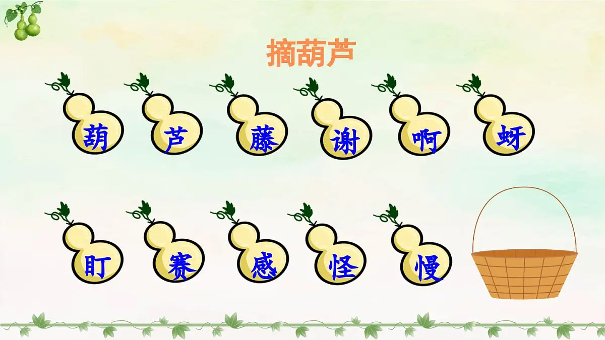 部编版小学语文二年级上册 第五单元 13 我要的是葫芦 课件+教案+说课稿+教学反思 第7页