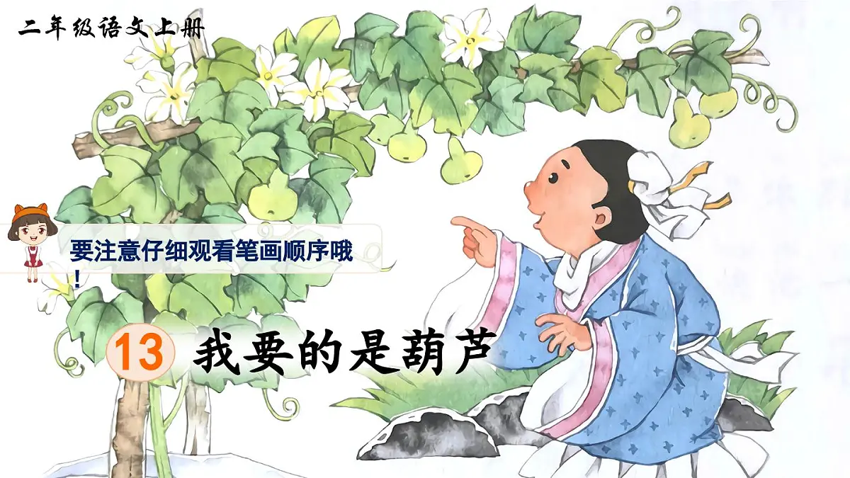 部编版小学语文二年级上册 第五单元 13 我要的是葫芦 课件+教案+说课稿+教学反思 第9页