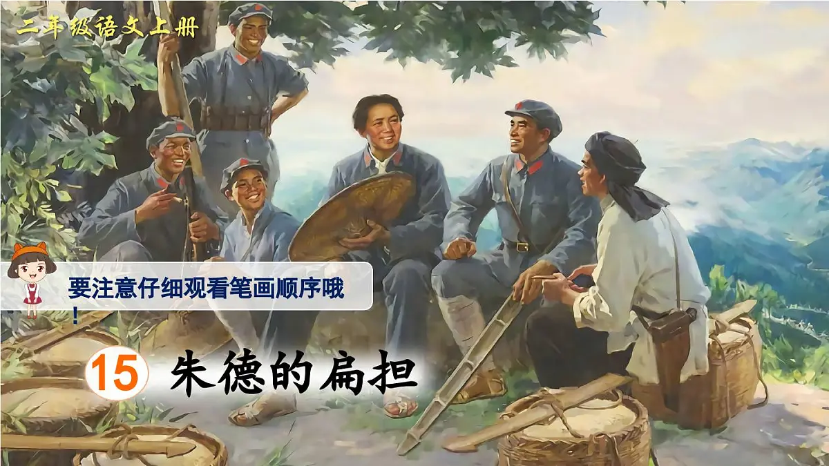 部编版小学语文二年级上册 第六单元 15 朱德的扁担 课件+教案+说课稿+教学反思 第9页