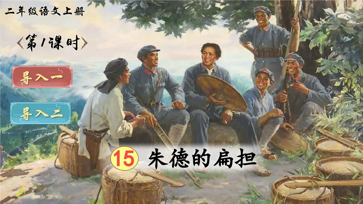 部编版小学语文二年级上册 第六单元 15 朱德的扁担 课件+教案+说课稿+教学反思 第2页