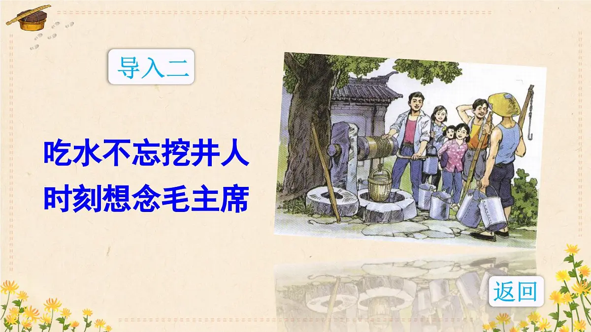 部编版小学语文二年级上册 第六单元 15 朱德的扁担 课件+教案+说课稿+教学反思 第4页