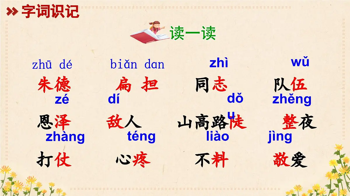 部编版小学语文二年级上册 第六单元 15 朱德的扁担 课件+教案+说课稿+教学反思 第6页