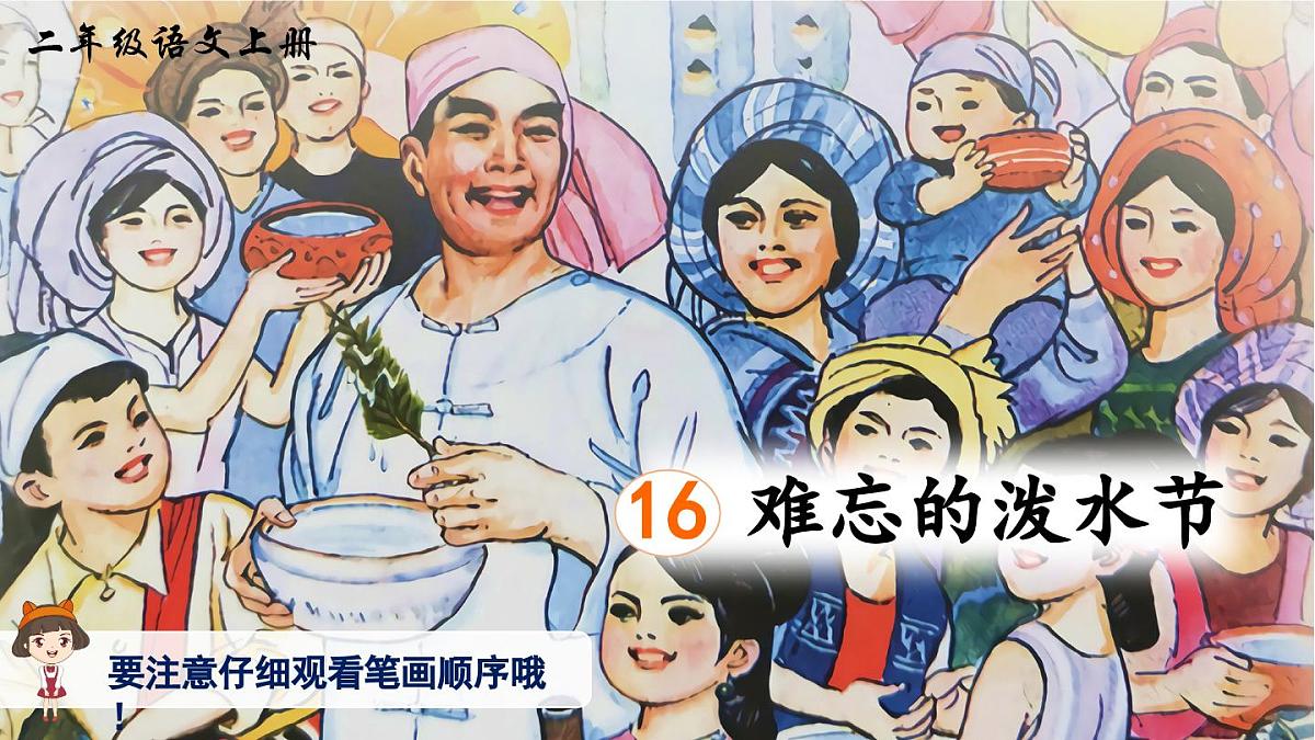 部编版小学语文二年级上册 第六单元 16 难忘的泼水节 课件+教案+说课稿+教学反思 第9页