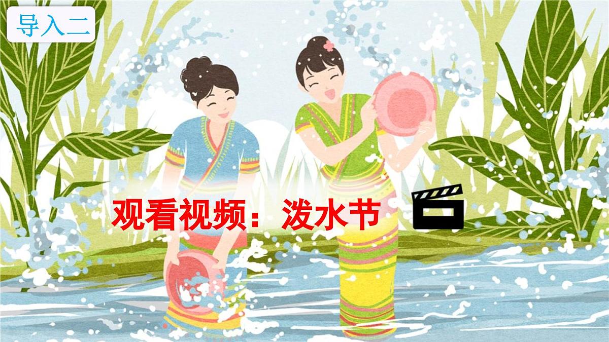 部编版小学语文二年级上册 第六单元 16 难忘的泼水节 课件+教案+说课稿+教学反思 第4页