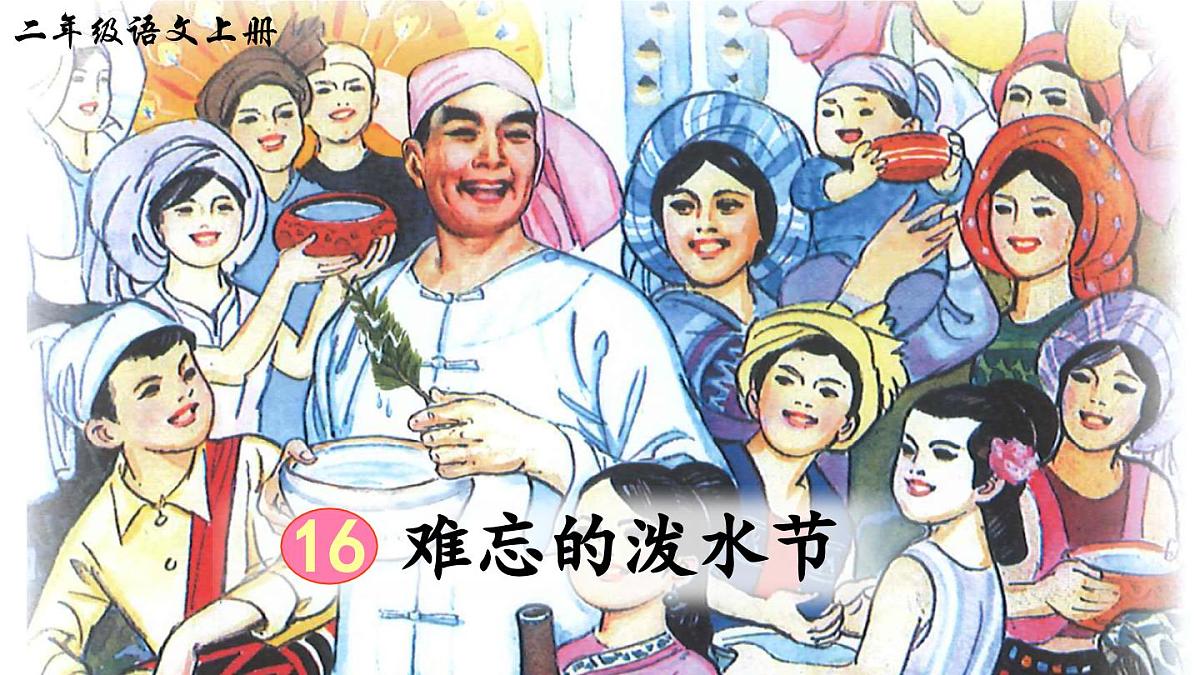 部编版小学语文二年级上册 第六单元 16 难忘的泼水节 课件+教案+说课稿+教学反思 第6页