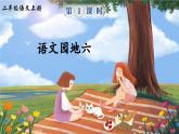 部编版小学语文二年级上册 第六单元 语文园地六 课件+教案