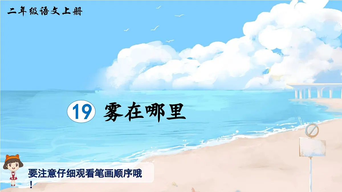 部编版小学语文二年级上册 第七单元 19 雾在哪里 课件+教案+说课稿+教学反思 第9页