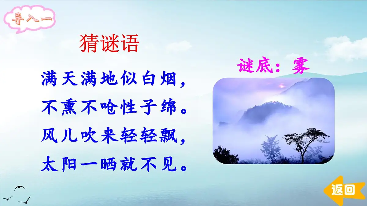 部编版小学语文二年级上册 第七单元 19 雾在哪里 课件+教案+说课稿+教学反思 第3页