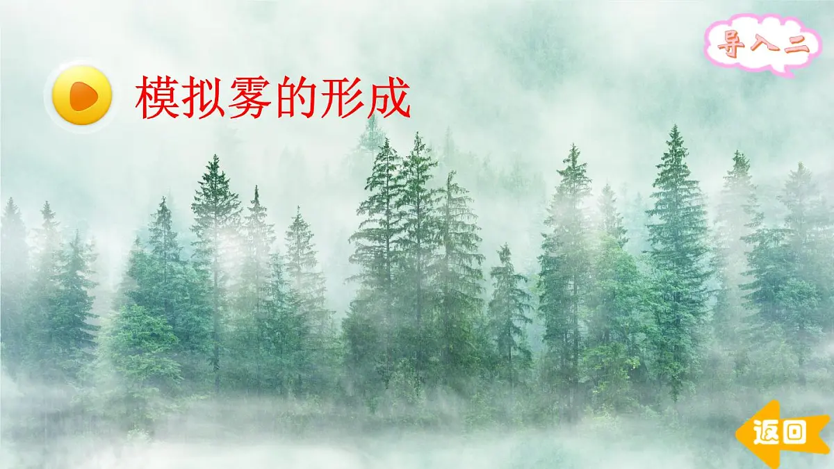 部编版小学语文二年级上册 第七单元 19 雾在哪里 课件+教案+说课稿+教学反思 第4页