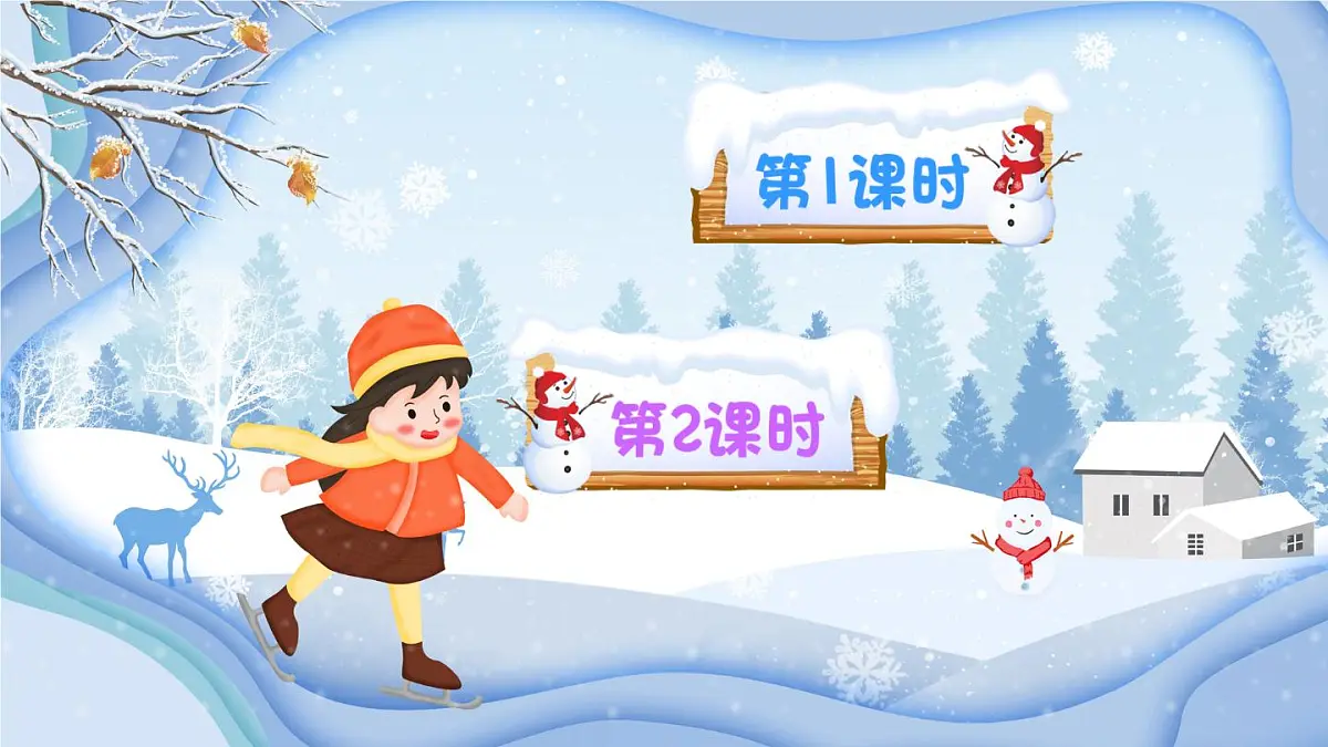 部编版小学语文二年级上册 第七单元 20 雪孩子 课件+教案+说课稿+教学反思 第1页