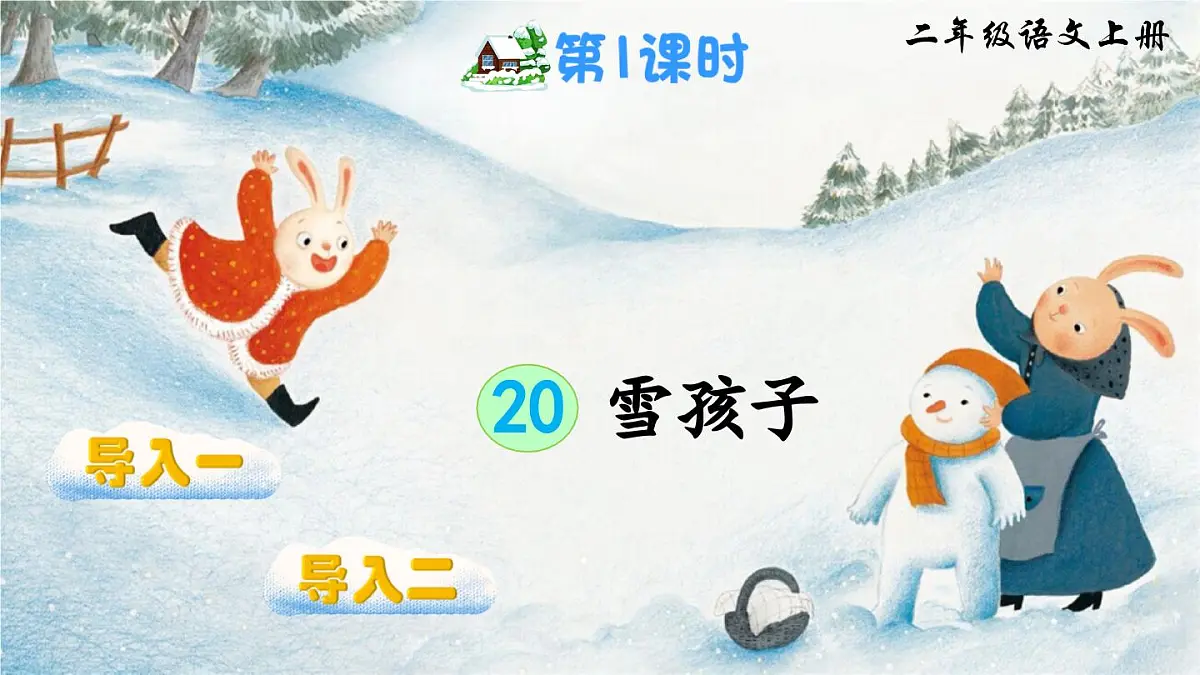 部编版小学语文二年级上册 第七单元 20 雪孩子 课件+教案+说课稿+教学反思 第2页