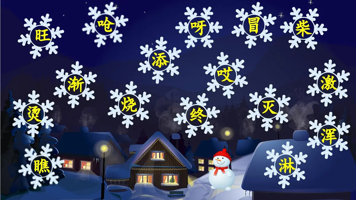 部编版小学语文二年级上册 第七单元 20 雪孩子 课件+教案+说课稿+教学反思 第6页