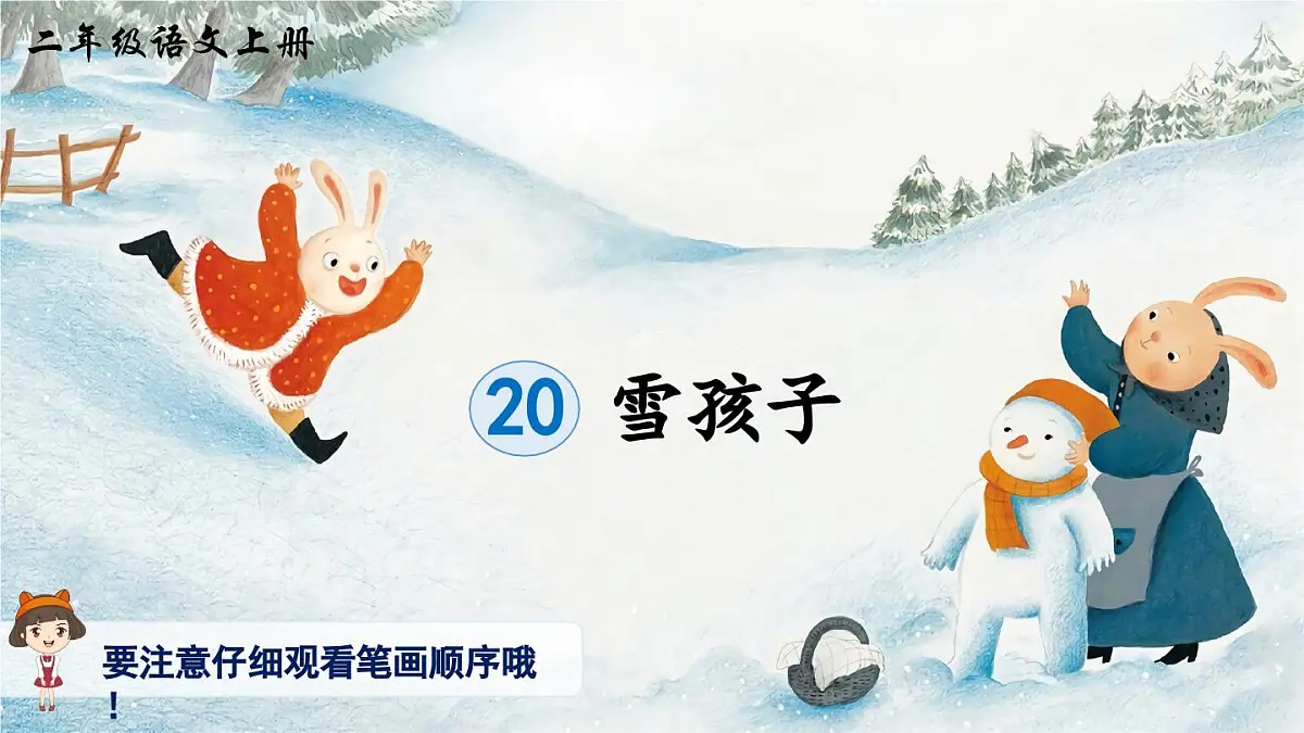 部编版小学语文二年级上册 第七单元 20 雪孩子 课件+教案+说课稿+教学反思 第9页