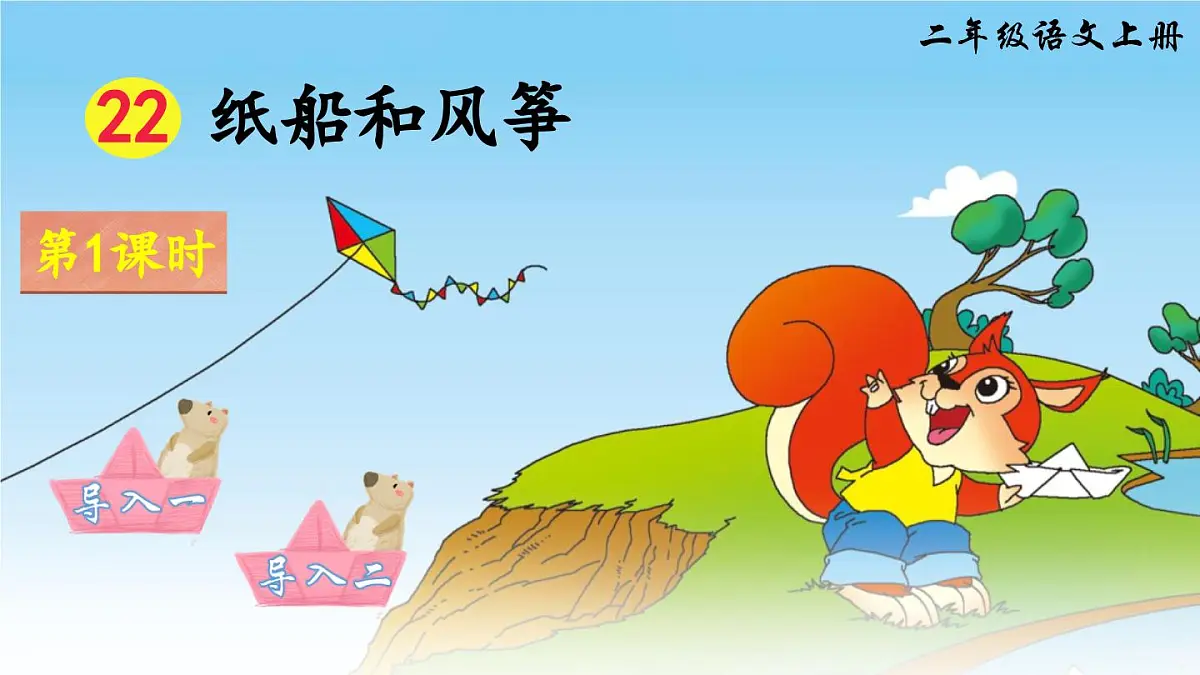部编版小学语文二年级上册 第八单元 22 纸船和风筝 课件+教案+说课稿+教学反思 第2页