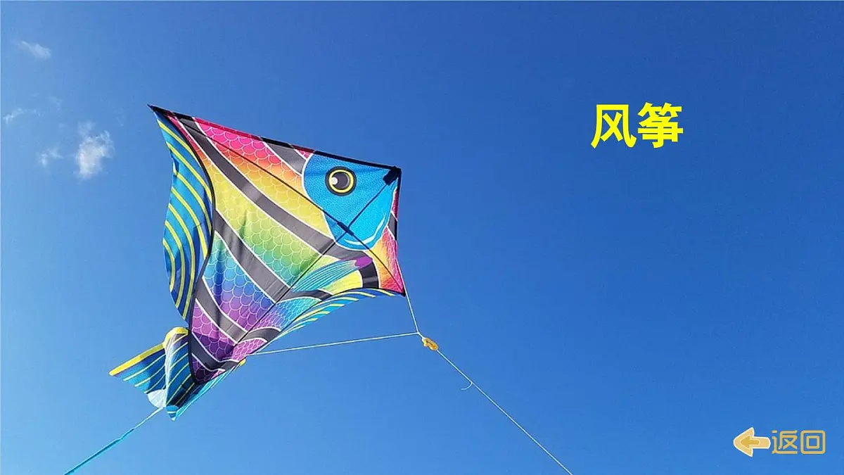 部编版小学语文二年级上册 第八单元 22 纸船和风筝 课件+教案+说课稿+教学反思 第4页