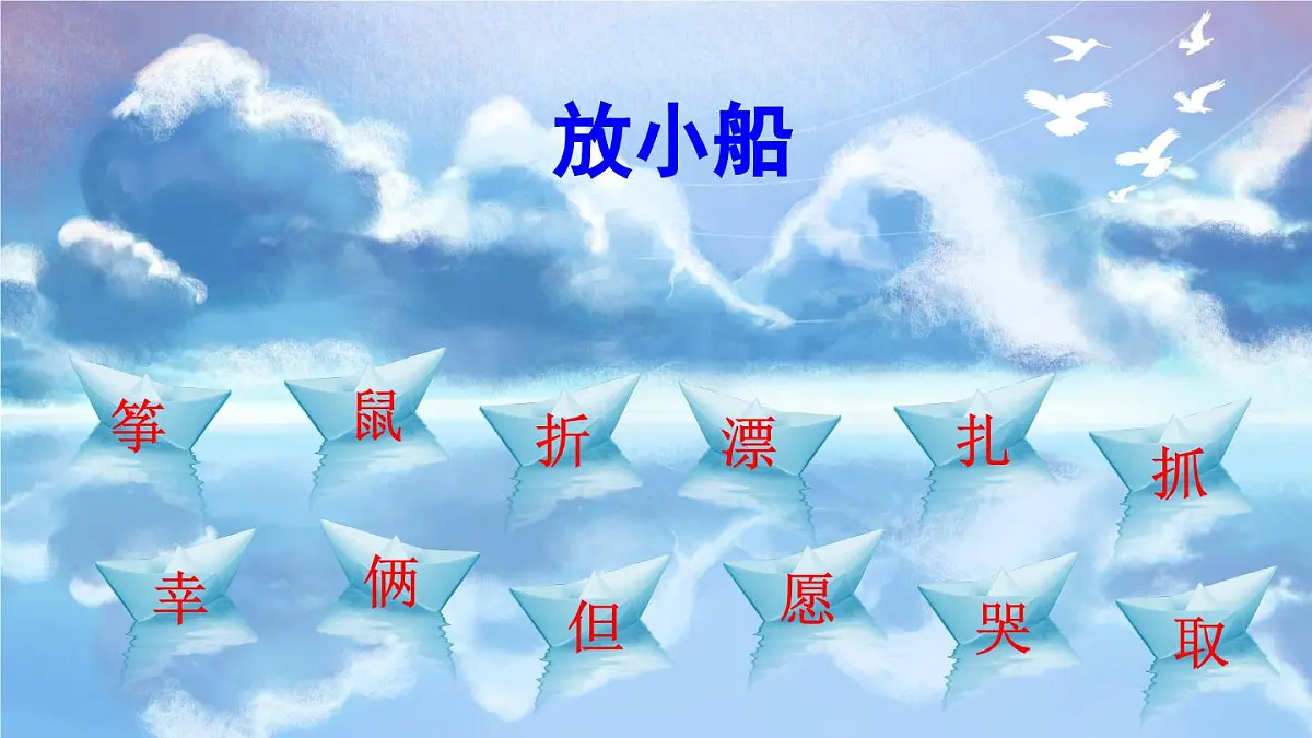 部编版小学语文二年级上册 第八单元 22 纸船和风筝 课件+教案+说课稿+教学反思 第6页