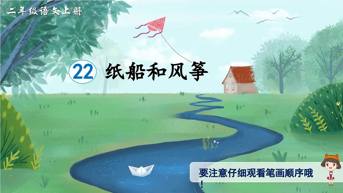 部编版小学语文二年级上册 第八单元 22 纸船和风筝 课件+教案+说课稿+教学反思 第9页