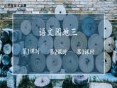 部编版小学语文二年级上册 第三单元 语文园地三 PPT课件+教案