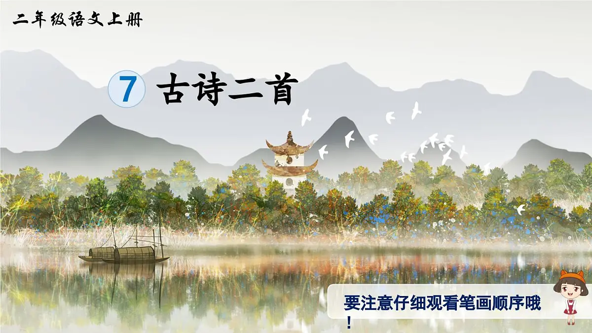 部编版小学语文二年级上册 第四单元 7 古诗二首 课件+教案+说课稿+教学反思 第9页