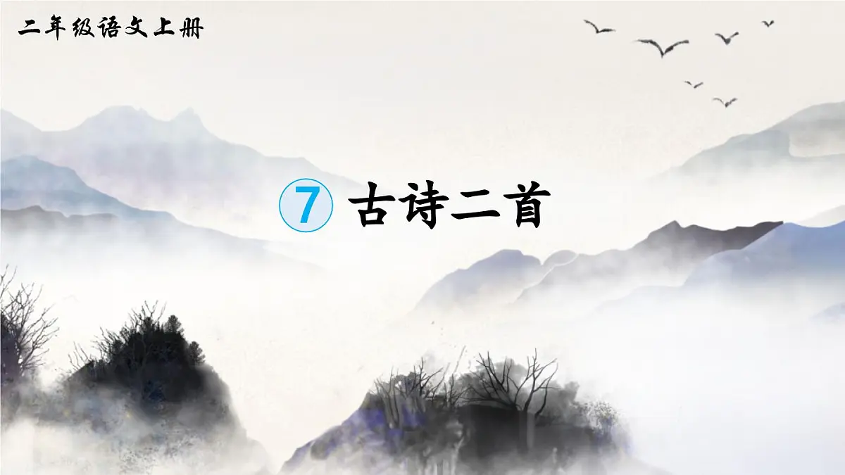 部编版小学语文二年级上册 第四单元 7 古诗二首 课件+教案+说课稿+教学反思 第1页
