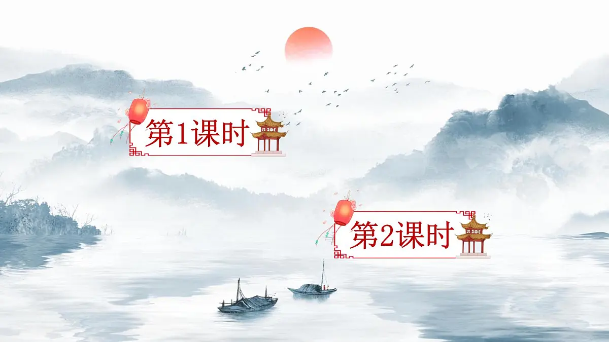 部编版小学语文二年级上册 第四单元 7 古诗二首 课件+教案+说课稿+教学反思 第2页