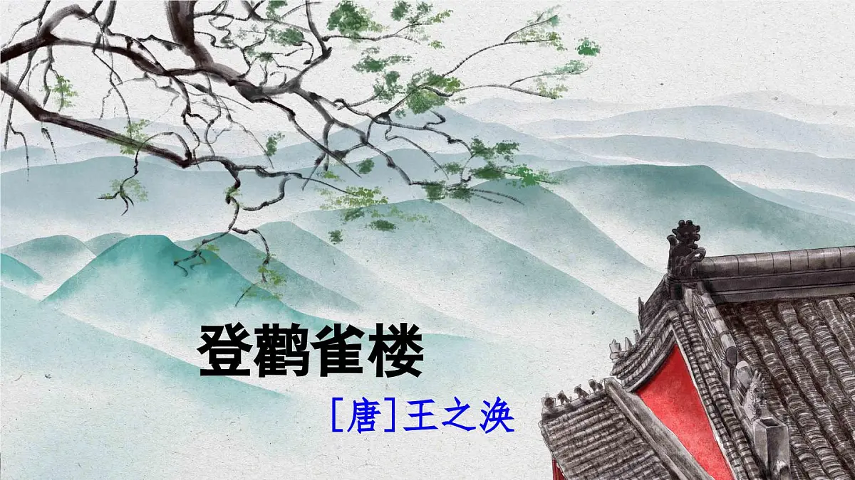 部编版小学语文二年级上册 第四单元 7 古诗二首 课件+教案+说课稿+教学反思 第4页