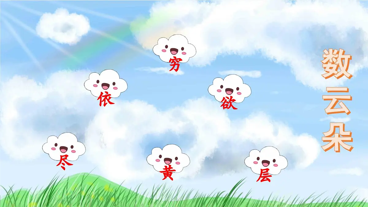 部编版小学语文二年级上册 第四单元 7 古诗二首 课件+教案+说课稿+教学反思 第7页