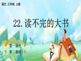 【核心素养】部编版小学语文三年级上册22 读不完的大书-课件+教案+同步练习（含教学反思）