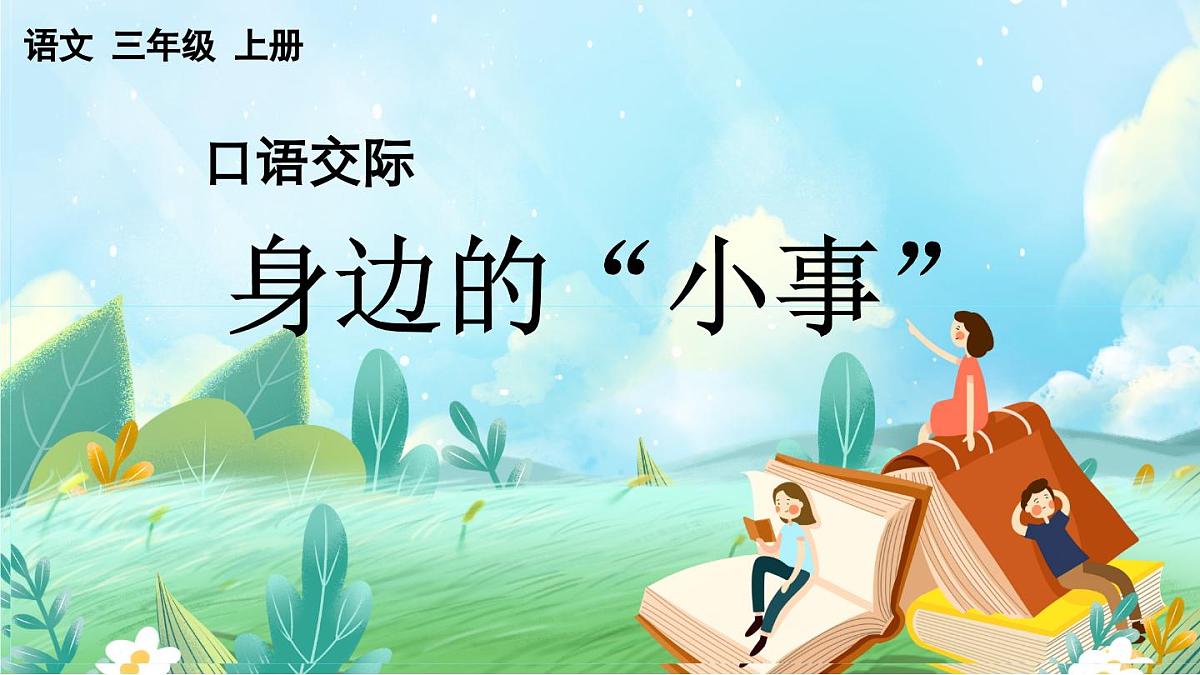 【核心素养】部编版小学语文三年级上册口语交际：身边的“小事”-课件第1页