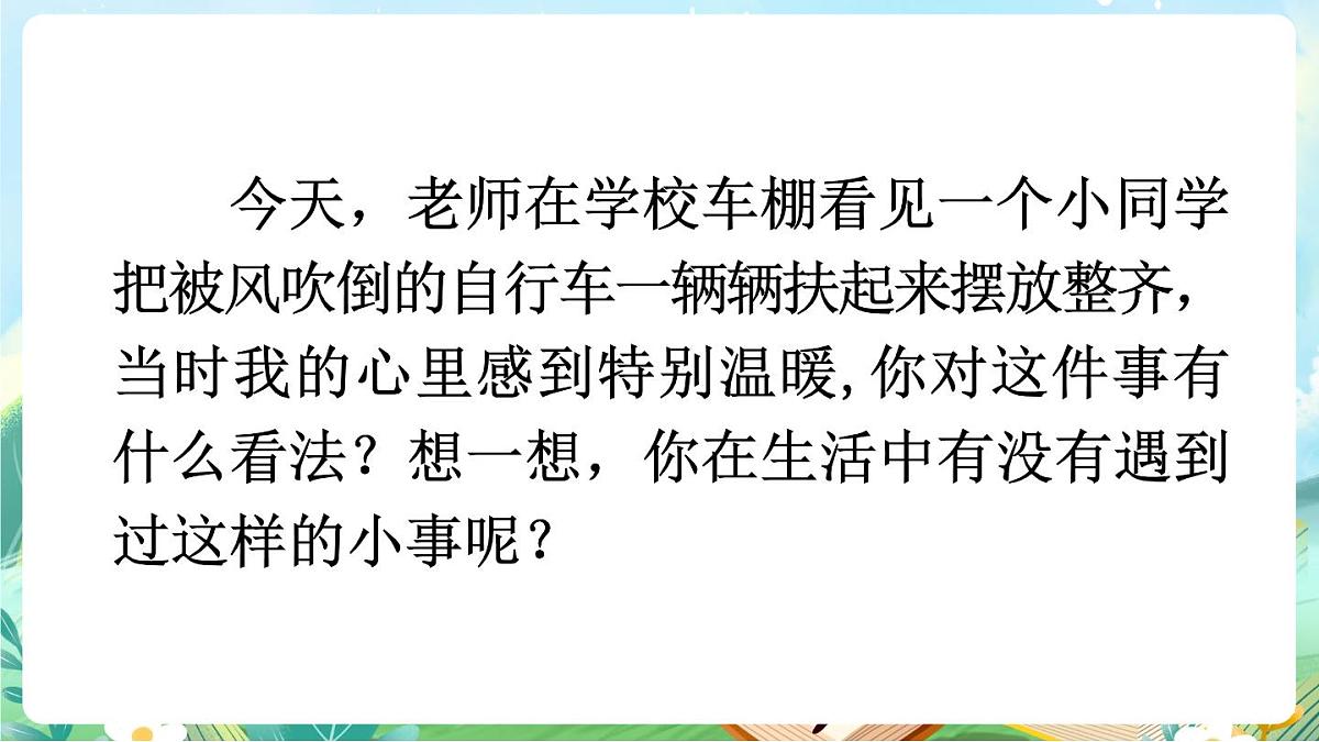 【核心素养】部编版小学语文三年级上册口语交际：身边的“小事”-课件第2页