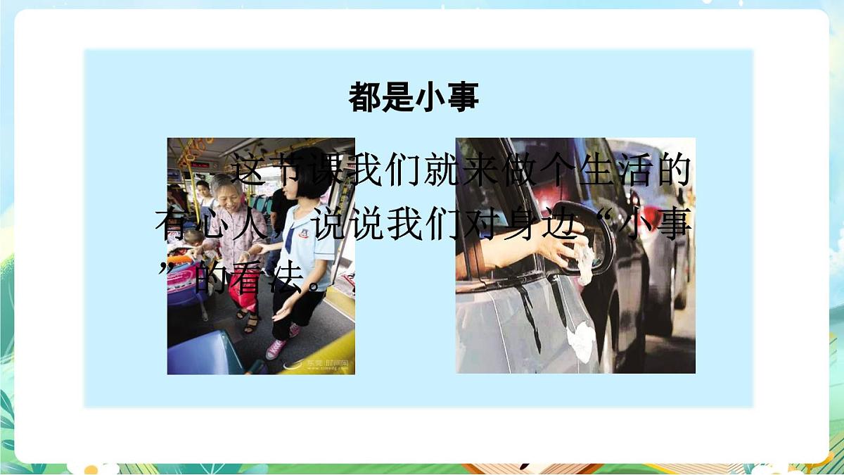 【核心素养】部编版小学语文三年级上册口语交际：身边的“小事”-课件第4页
