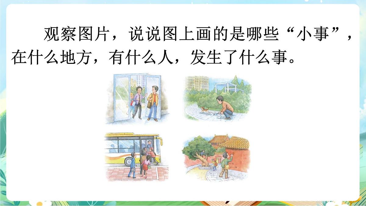 【核心素养】部编版小学语文三年级上册口语交际：身边的“小事”-课件第5页