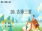 【核心素养】部编版小学语文三年级上册20 古诗三首-课件+教案+同步练习（含教学反思）