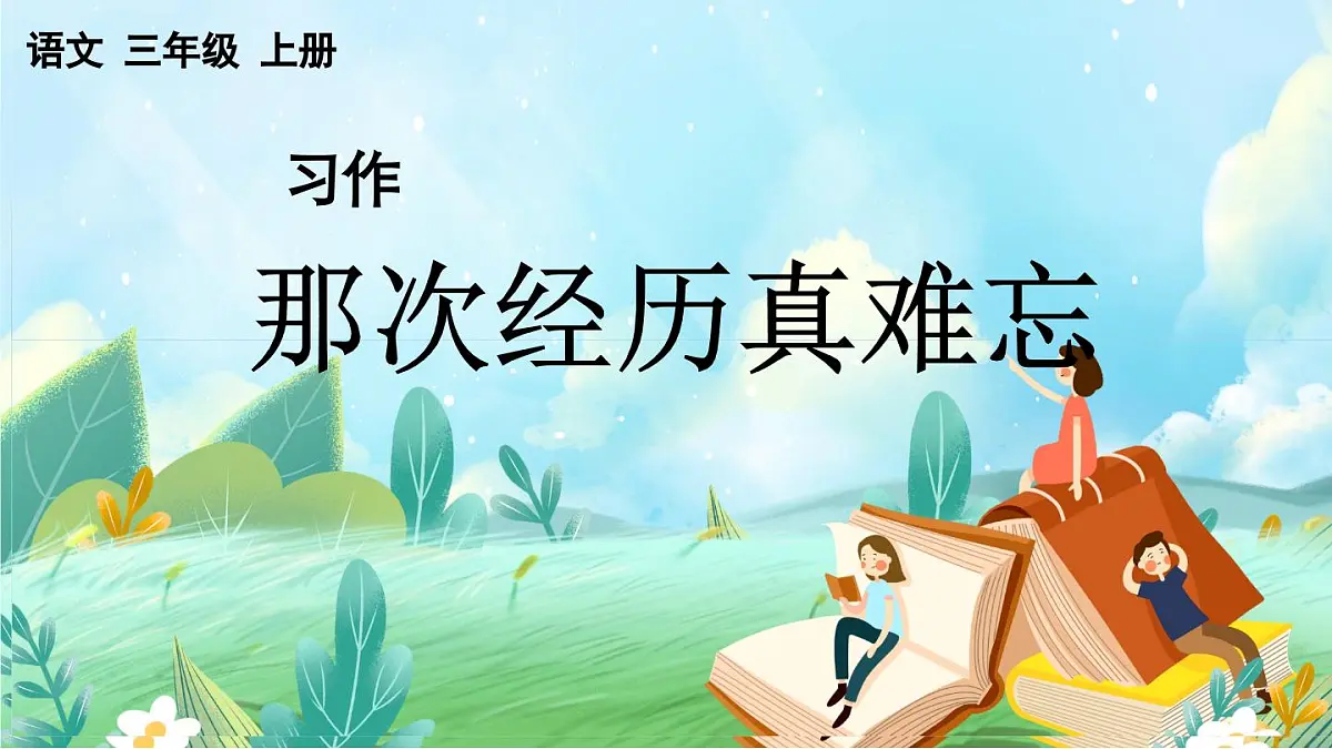 【核心素养】部编版小学语文三年级上册习作：那次玩得真高兴-课件第1页