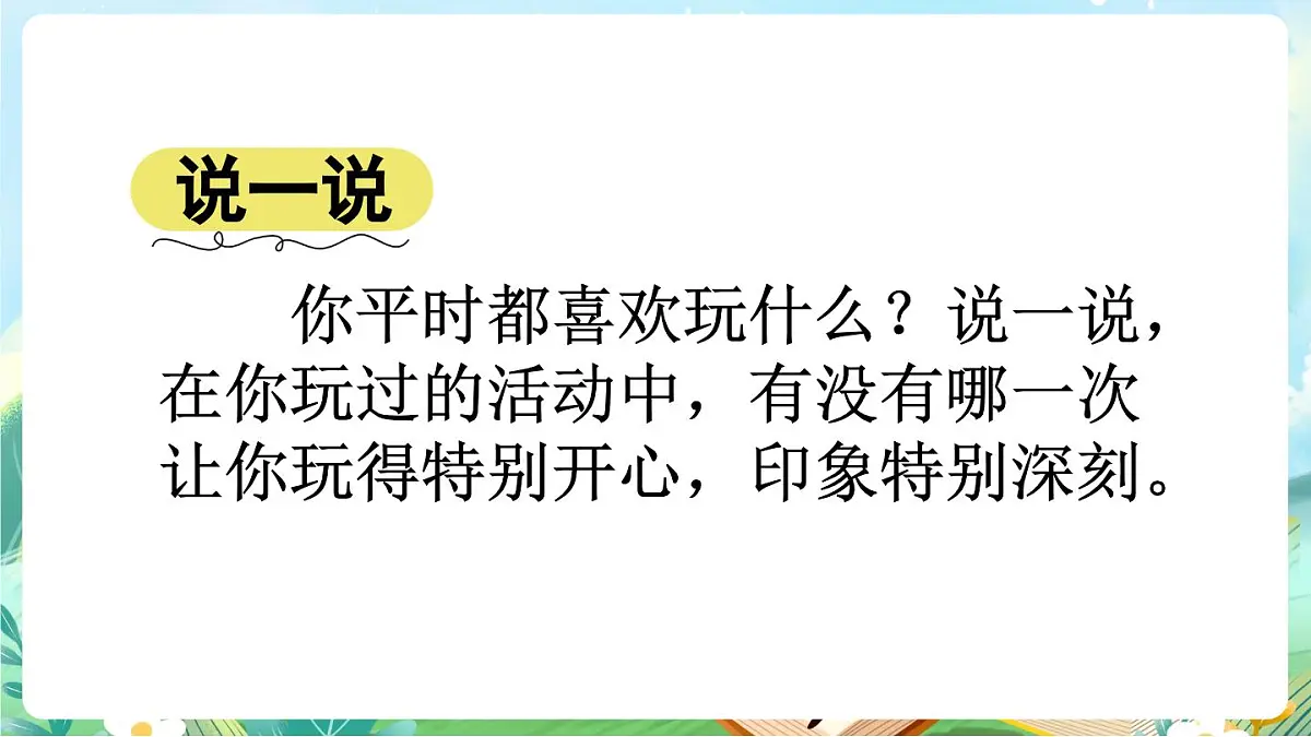 【核心素养】部编版小学语文三年级上册习作：那次玩得真高兴-课件第2页