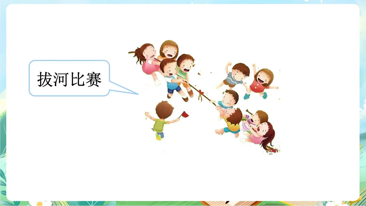 【核心素养】部编版小学语文三年级上册习作：那次玩得真高兴-课件第5页