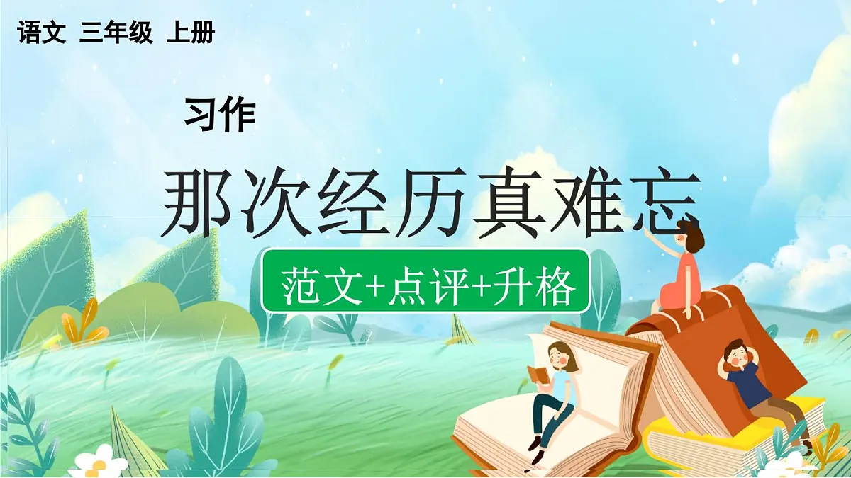 【核心素养】部编版小学语文三年级上册习作：那次玩得真高兴（范文+点评+升格）-课件第1页