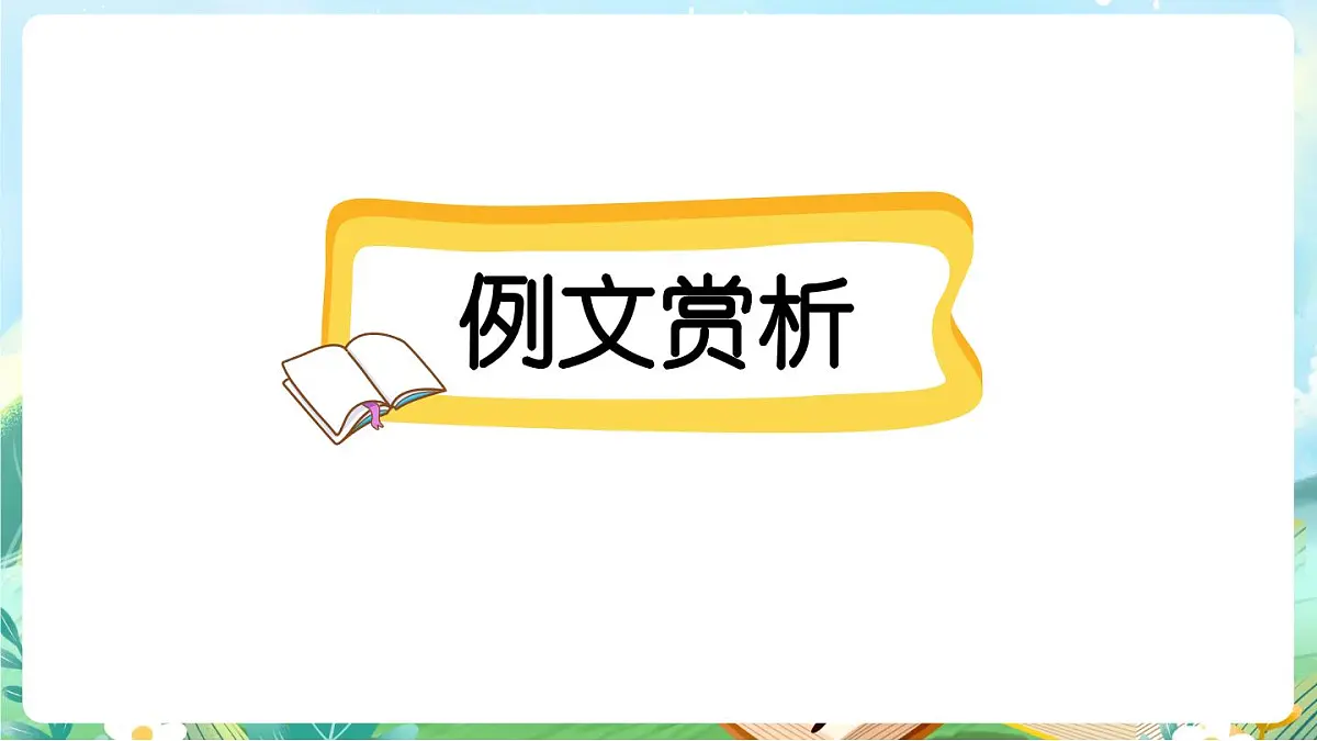 【核心素养】部编版小学语文三年级上册习作：那次玩得真高兴（范文+点评+升格）-课件第2页