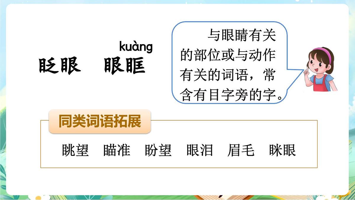 【核心素养】部编版小学语文三年级上册语文园地八-课件第8页