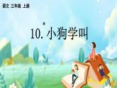 【核心素养】部编版小学语文三年级上册10 小狗学叫-课件+教案+同步练习（含教学反思）