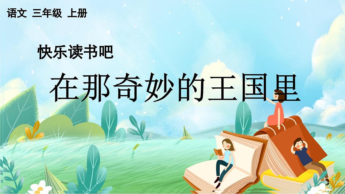 【核心素养】部编版小学语文三年级上册快乐读书吧：在那奇妙的王国里-课件第1页