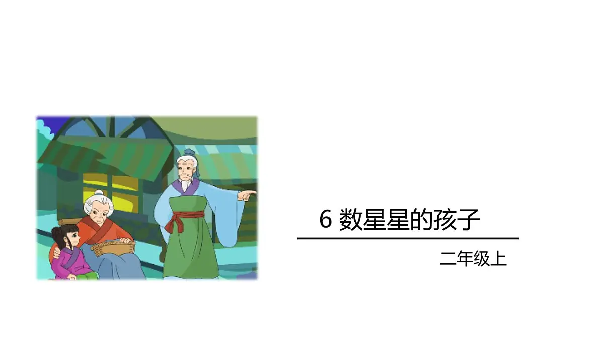6 数星星的孩子第2页
