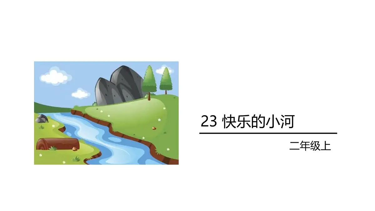 23 快乐的小河第2页