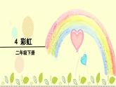 4 彩虹（课件）2025-2026学年部编版二年级语文上册