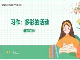 【核心素养目标】部编版小语文六上习作二《多彩的活动》课件+教案+习作例文（含教学反思)