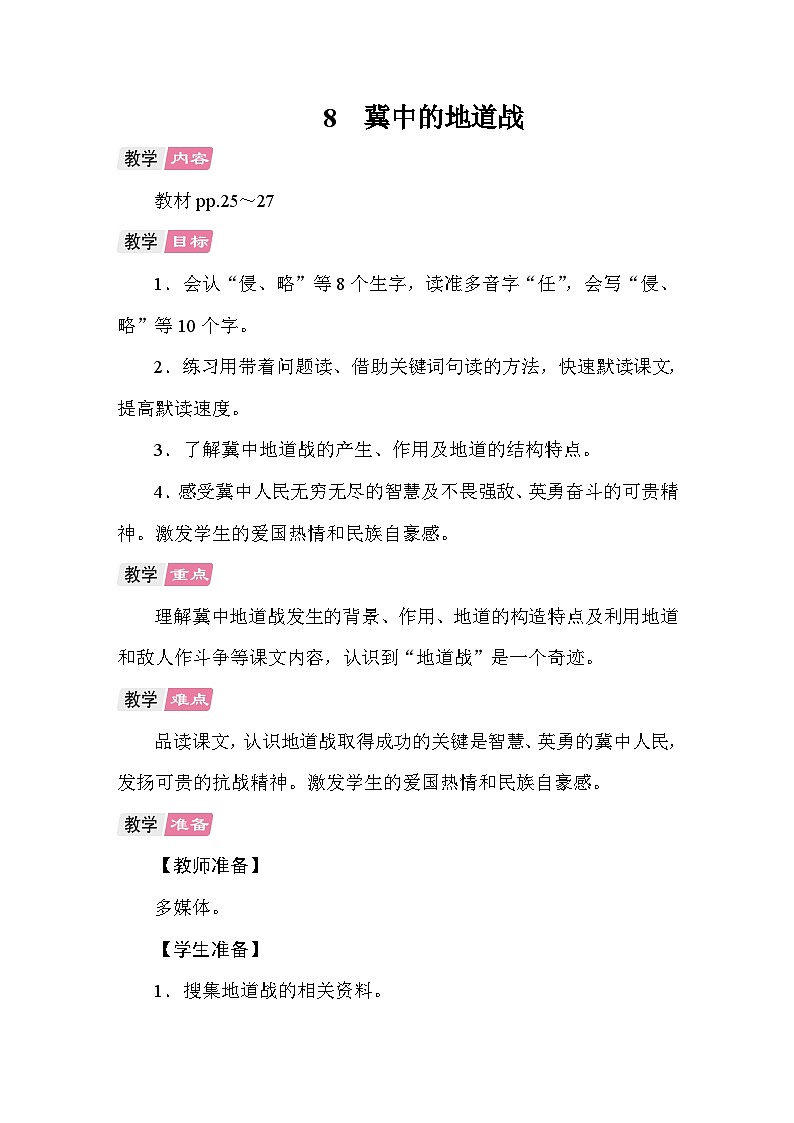 8 冀中的地道战 教案 统编版语文五年级上册第1页