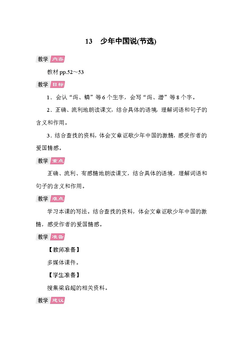 13 少年中国说（节选） 教案 统编版语文五年级上册第1页
