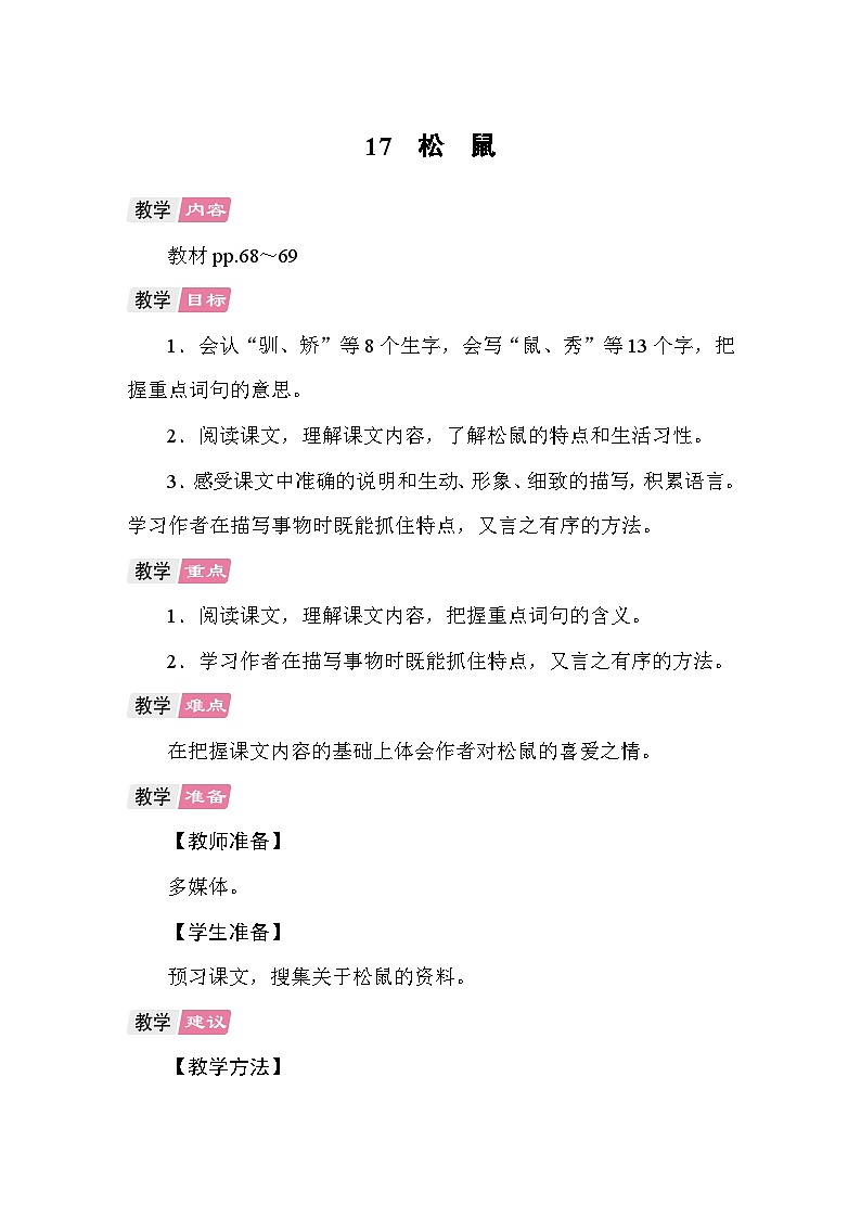 17 松鼠 教案 统编版语文五年级上册第1页